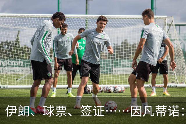 伊朗、球票、签证……因凡蒂诺：还是聊聊足球吧